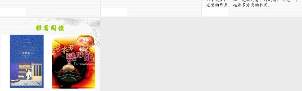 (语文S版)五年级语文上册课件-我是猫-1[1]