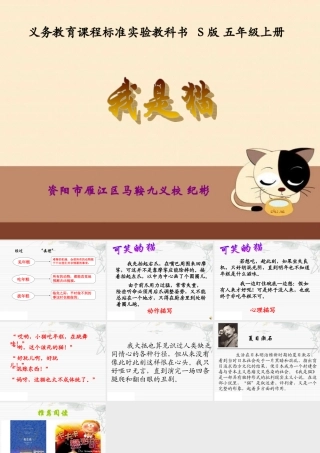 (语文S版)五年级语文上册课件-我是猫-1[1]