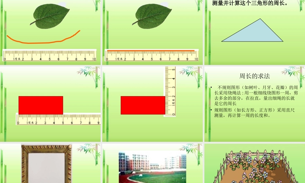 人教版三年级上册数学《周长的认识》课件