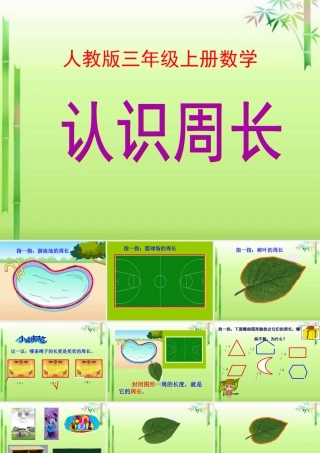 人教版三年级上册数学《周长的认识》课件