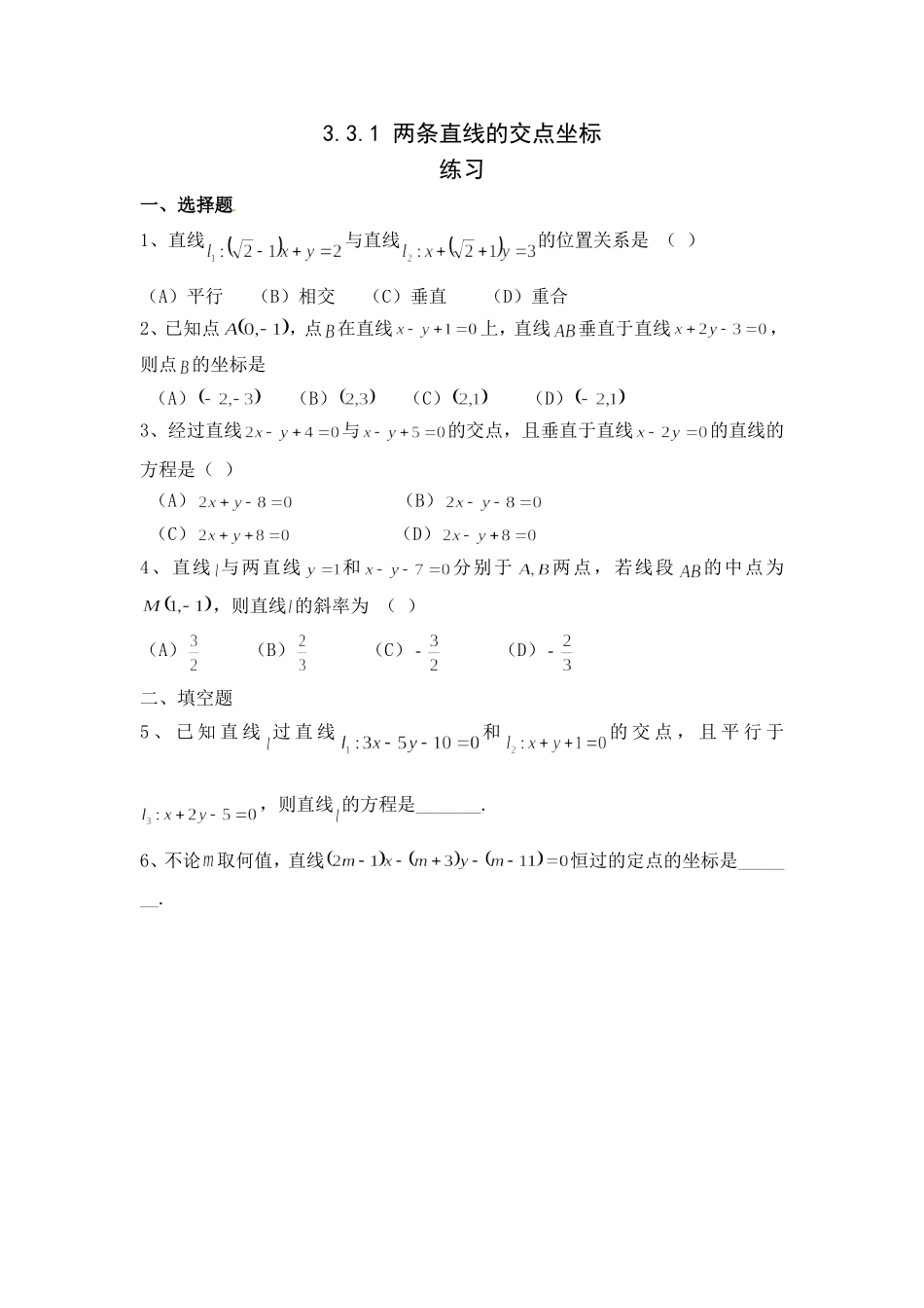 3.3.1两条直线的交点坐标_第1页