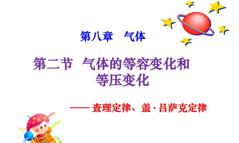 2-气体的等容变化和等压变化-(3)