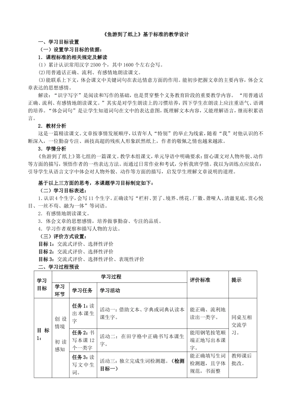 《鱼游到了纸上》表格式教学设计_第1页