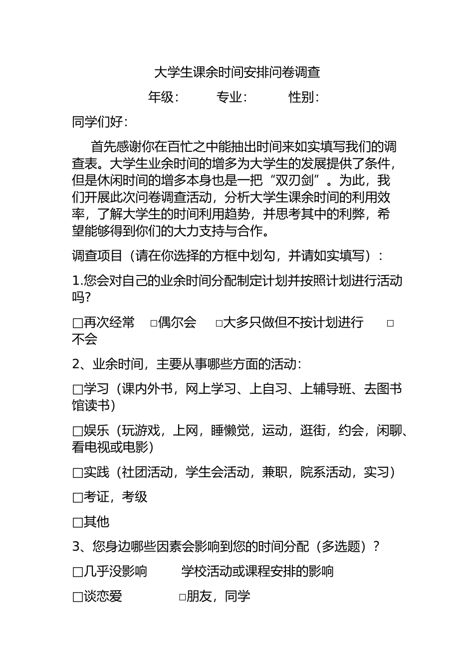 大学生课余时间安排问卷调查_第1页