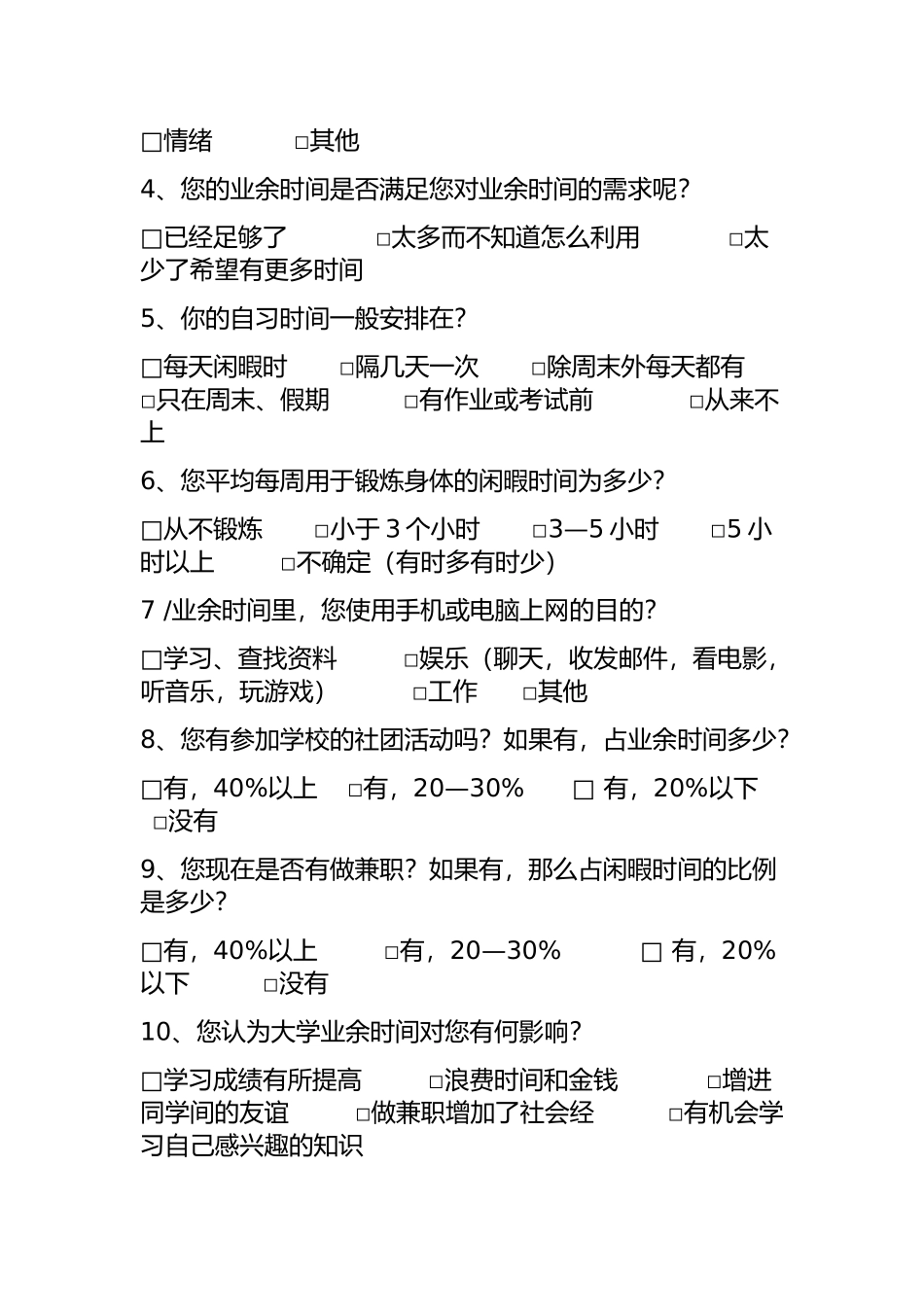 大学生课余时间安排问卷调查_第2页