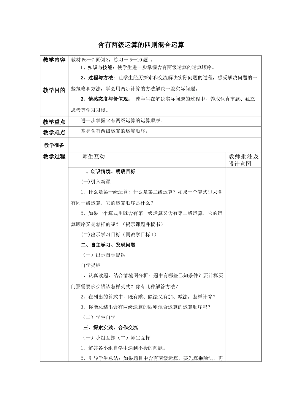 《含有两级运算的四则混合运算》教学设计_第1页
