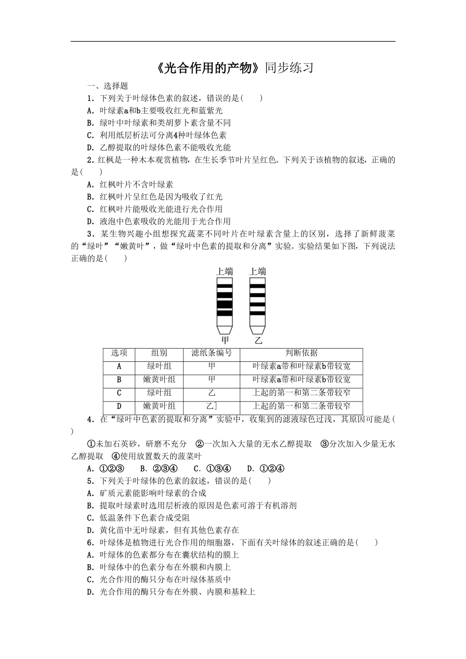 《光合作用的产物》同步练习1_第1页