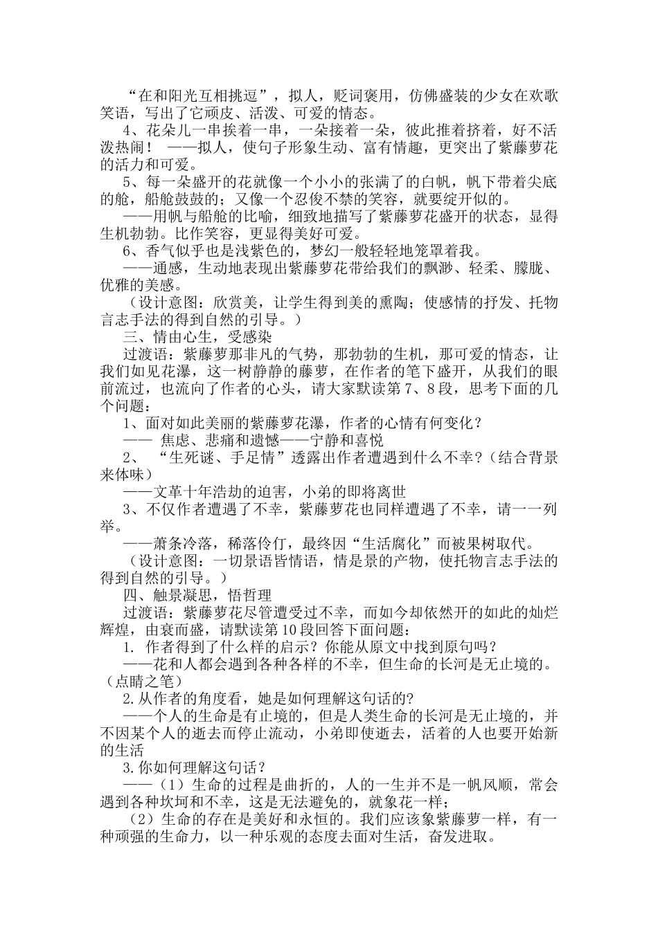(部编)初中语文人教2011课标版七年级下册第17课-紫藤萝瀑布教学设计_第2页