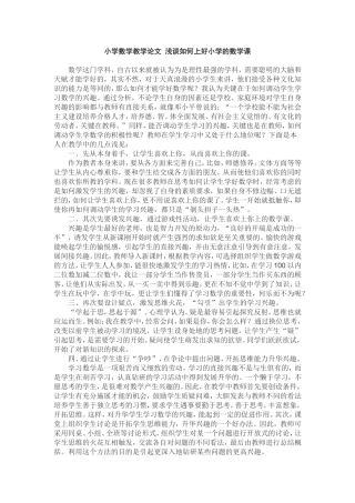 小学数学教学论文浅谈如何上好小学的数学课