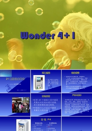 21世纪饮水革命——自动售水机项目展示