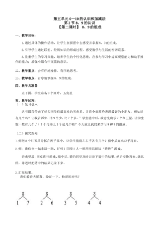 《-8-9的组成》教案