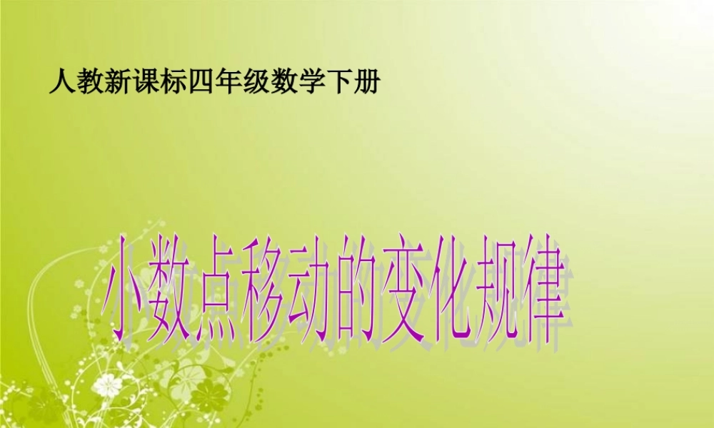 四年级小数点移动的变化规律》课件