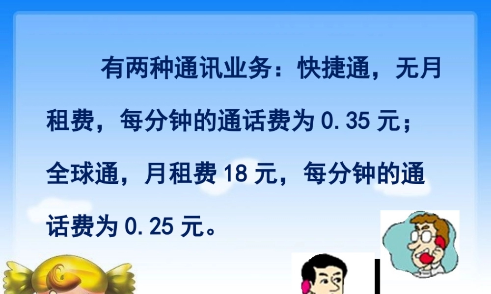 实际问题与一元一次方程探究3电话计费问题-(2)