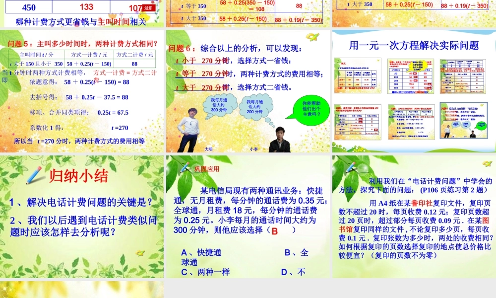 实际问题与一元一次方程探究3电话计费问题-(2)