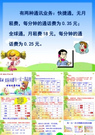 实际问题与一元一次方程探究3电话计费问题-(2)