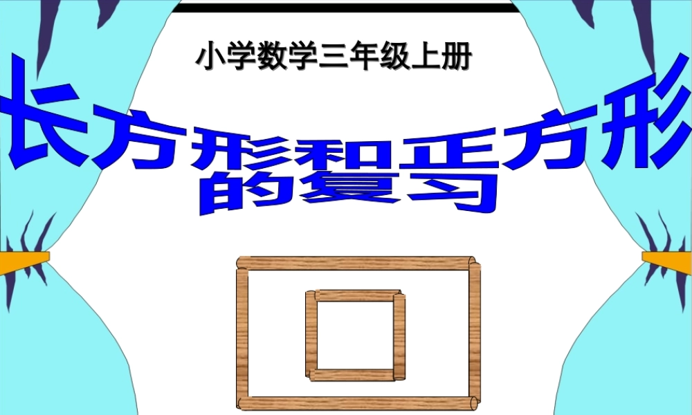 人教2011版小学数学三年级长方形和正方形综合复习
