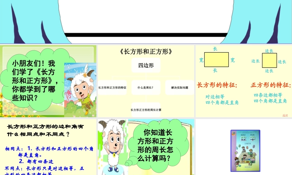 人教2011版小学数学三年级长方形和正方形综合复习