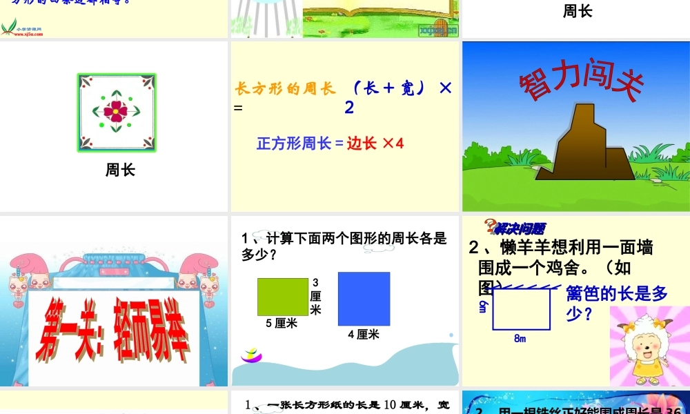 人教2011版小学数学三年级长方形和正方形综合复习