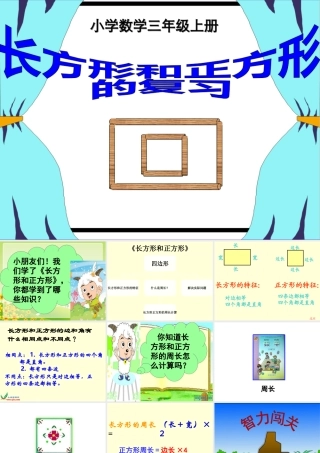 人教2011版小学数学三年级长方形和正方形综合复习
