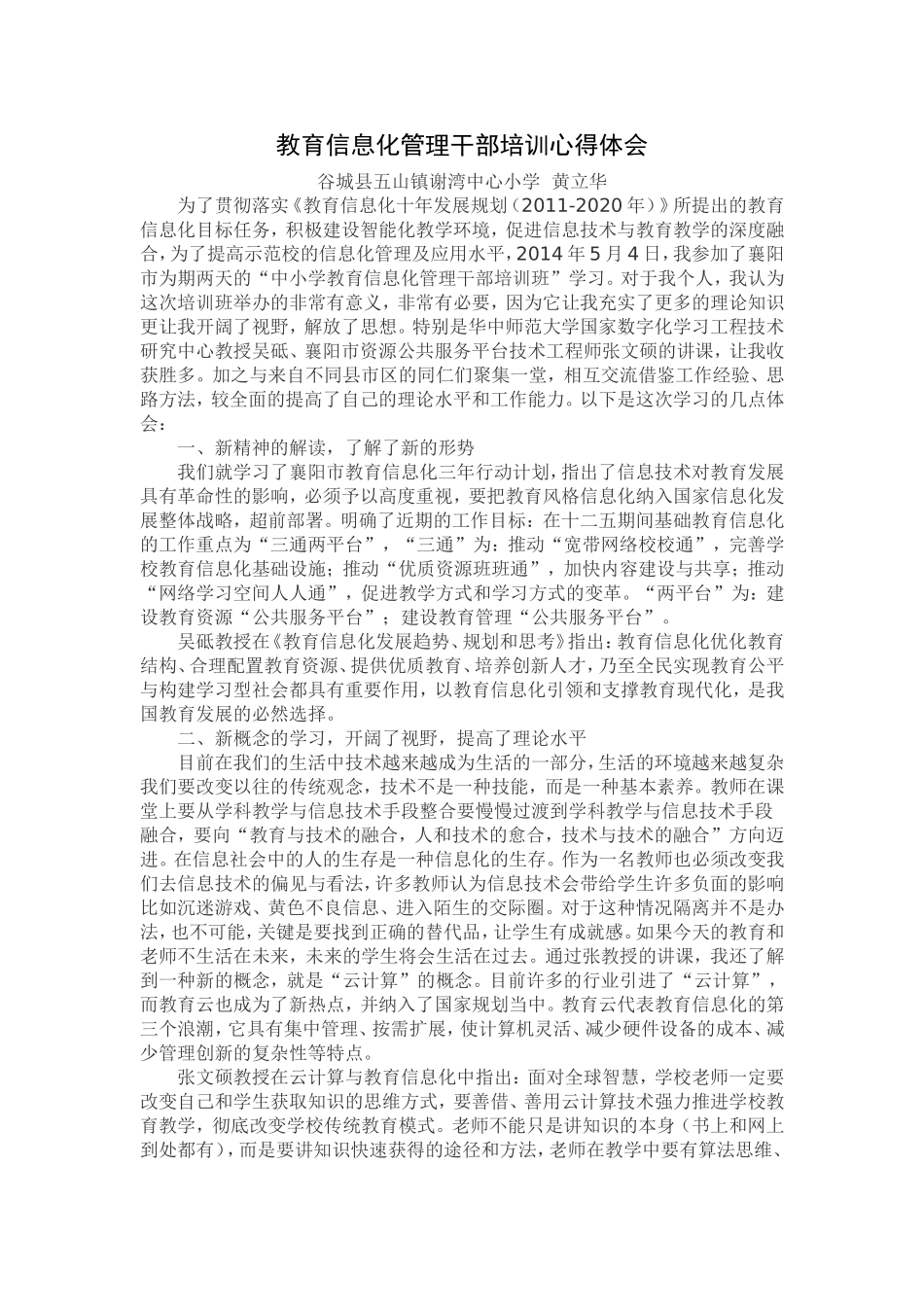 教育信息化管理干部培训心得体会Word文档_第1页