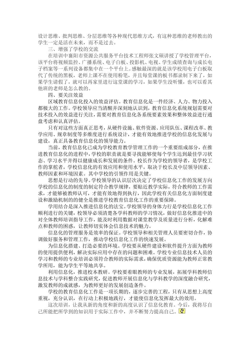 教育信息化管理干部培训心得体会Word文档_第2页