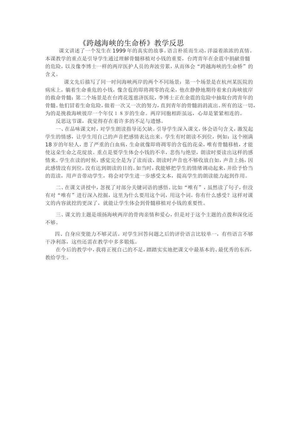 跨越海峡的生命桥反思(5)_第1页