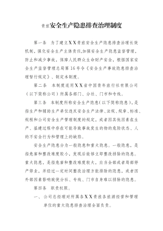 青旅安全生产隐患排查治理制度