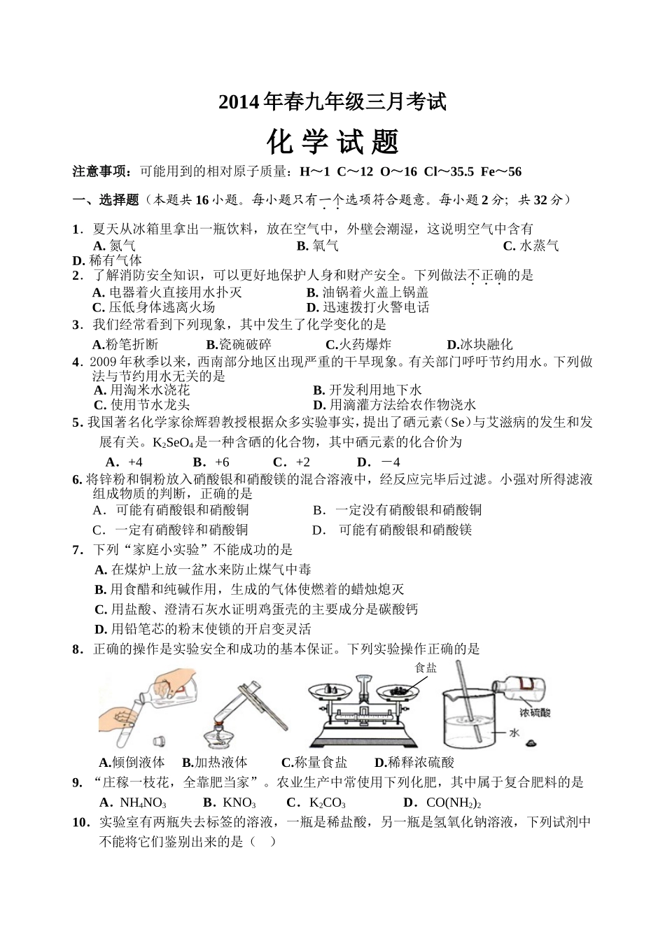 2014春三月考试化学试题_第1页