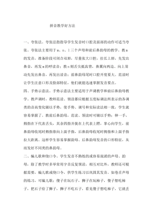 拼音教学好方法