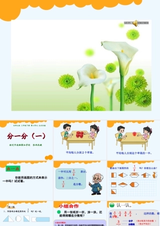 小学数学北师大2011课标版三年级北师版数学三年级下册《分一分(一)》第1课时