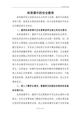 体育课中的安全教育
