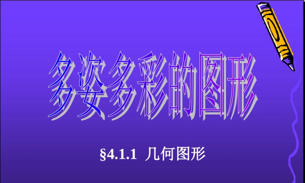 初步认识几何图形