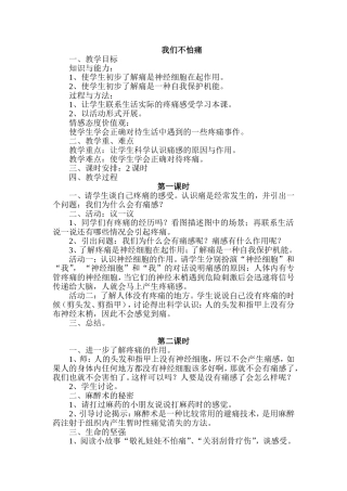 小学二年级生活生命与安全我们不怕痛教案