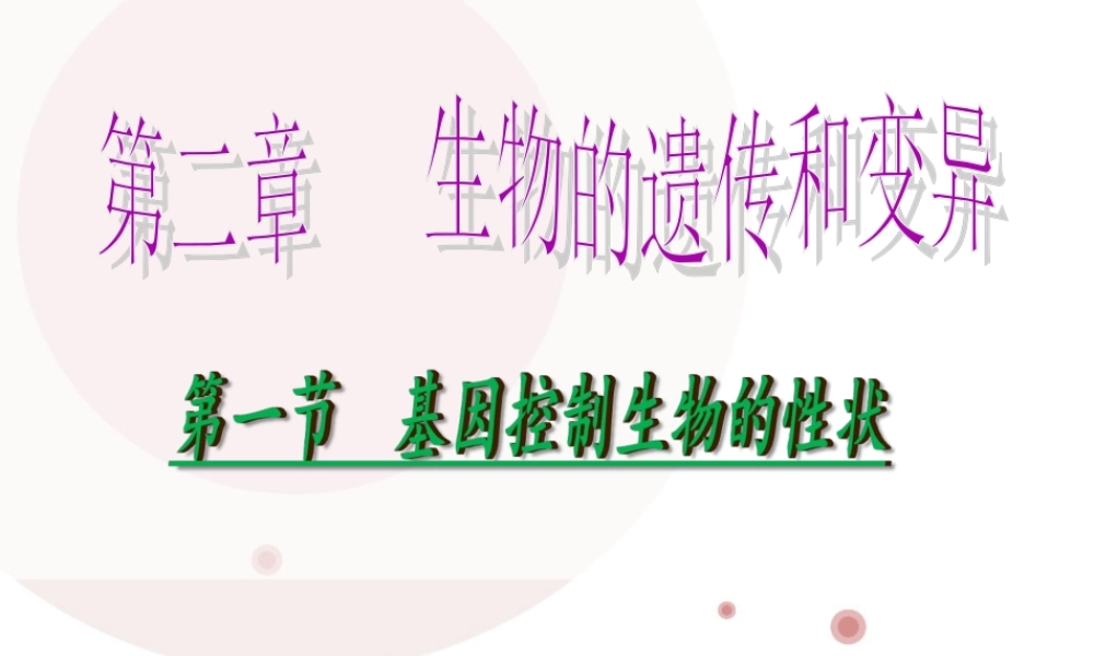 基因控制生物的性状