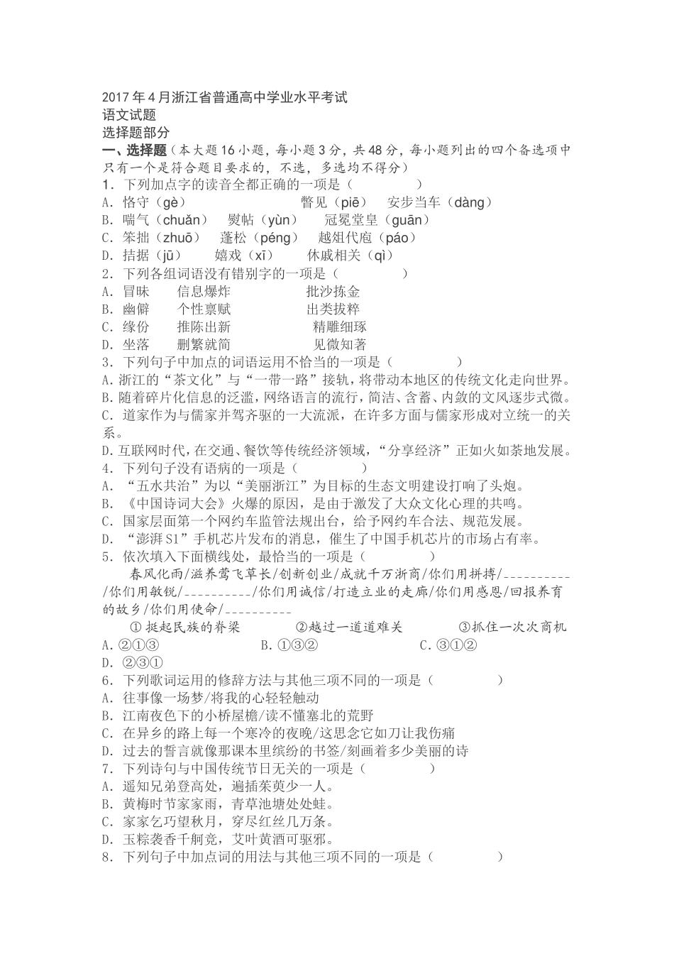 2017年4月浙江省普通高中语文学业水平考试_第1页