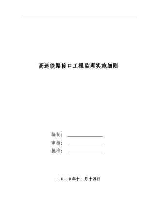 高速铁路接口工程监理实施细则