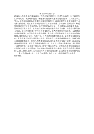 体育教学心得体会