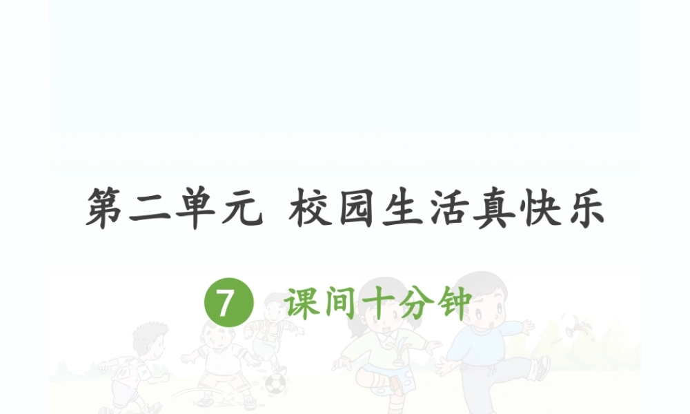 7.课间十分钟