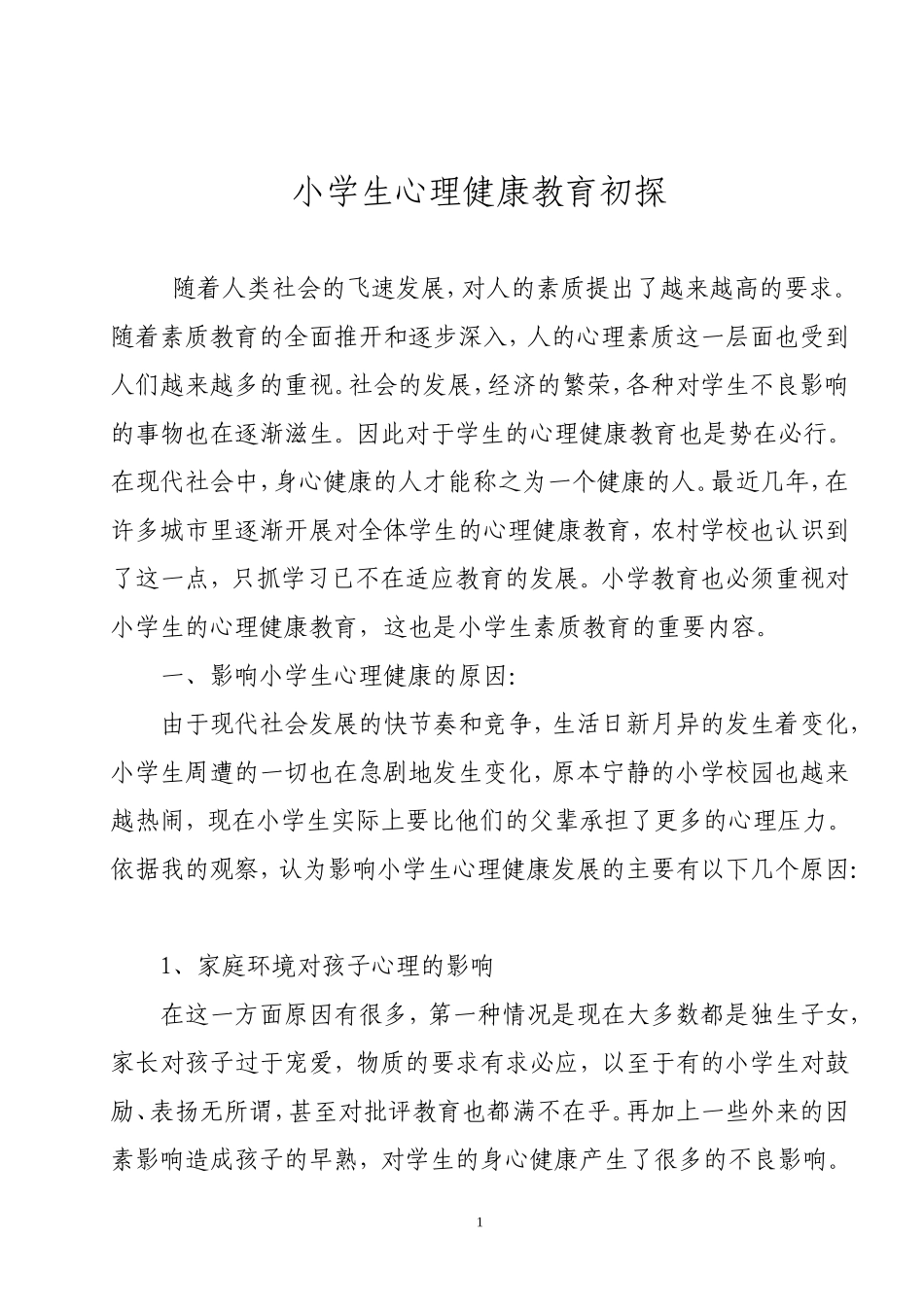 小学生心理健康教育初探_第1页