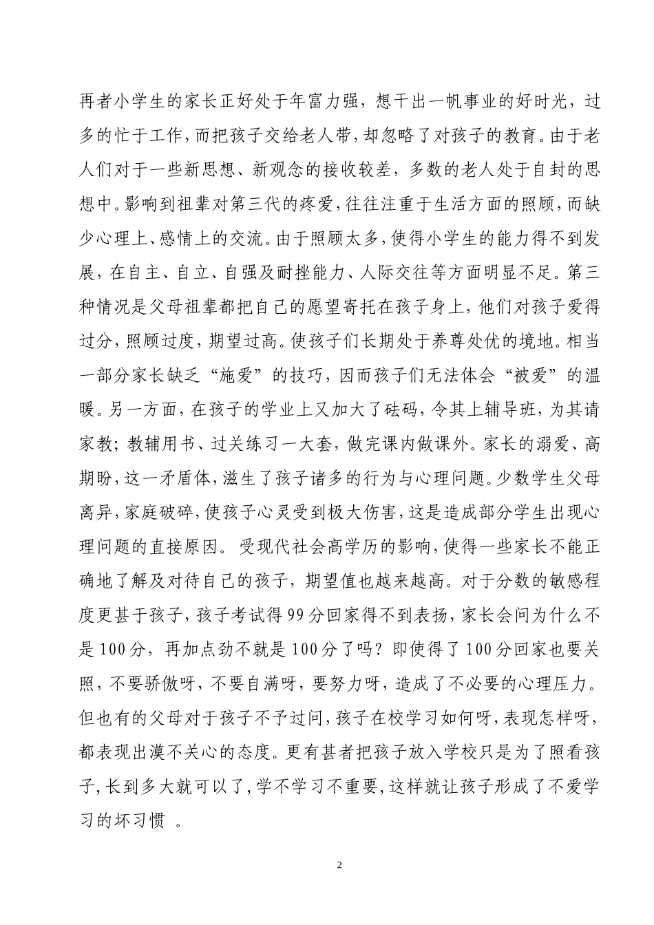 小学生心理健康教育初探_第2页