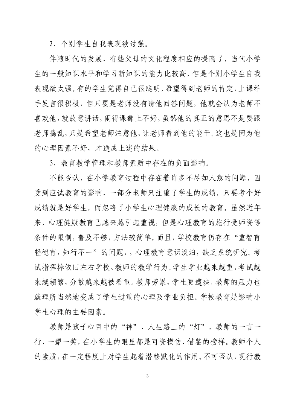 小学生心理健康教育初探_第3页