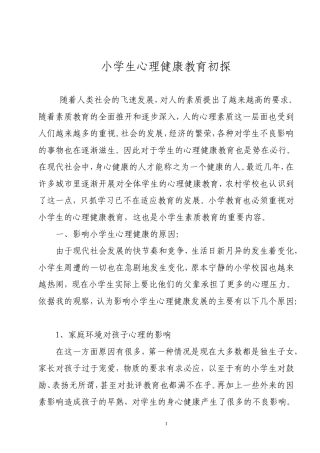 小学生心理健康教育初探