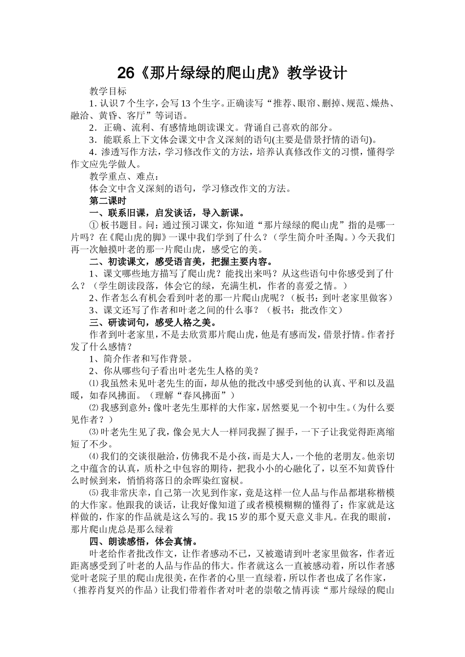 26《那片绿绿的爬山虎》教学设计_第1页