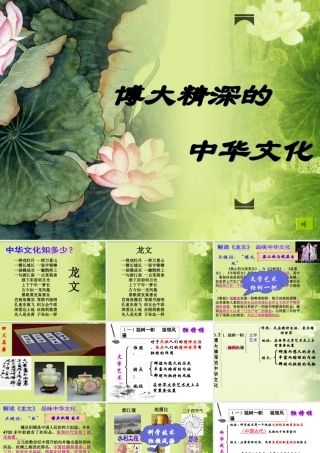 81博大精深的中华文化