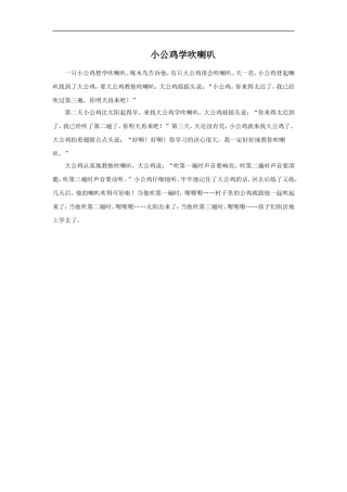 小公鸡学吹喇叭