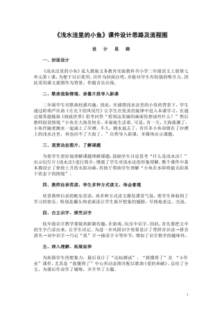 《浅水洼里的小鱼》课件设计思路及流程图