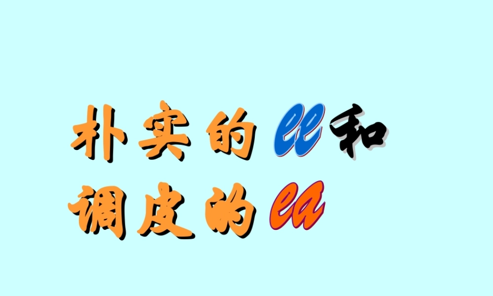 朴实的ee和ea