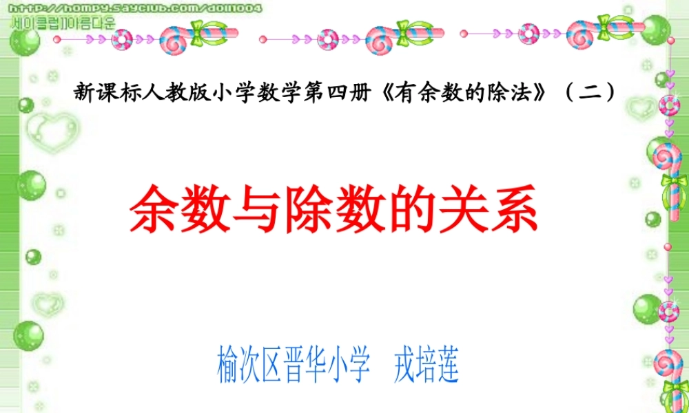 小学数学人教2011课标版二年级余数和除数的关系-(3)