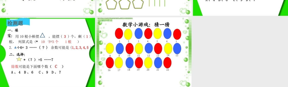 小学数学人教2011课标版二年级余数和除数的关系-(3)