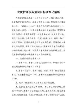 优质护理服务量化目标及细化措施